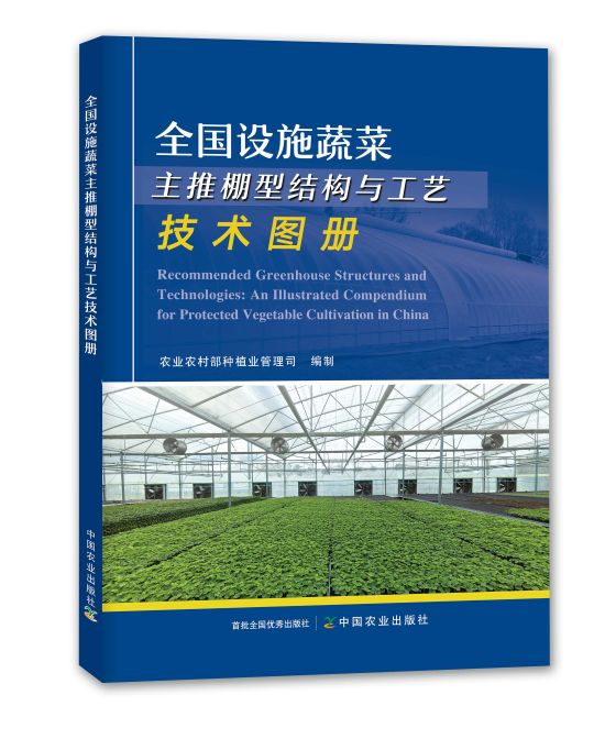 全国设施蔬菜主推棚型结构与工艺技术图册.jpg